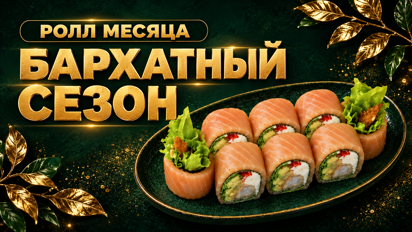 Ролл месяца — Бархатный сезон