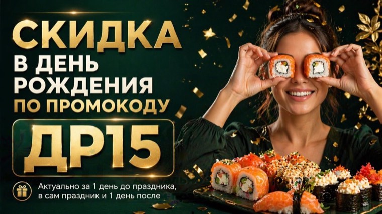 Скидка в день рождения по промокоду ДР15