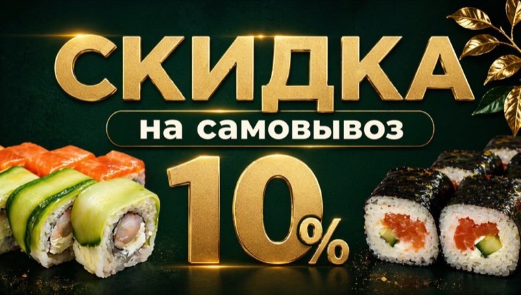Скидка на самовывоз 10 процентов
