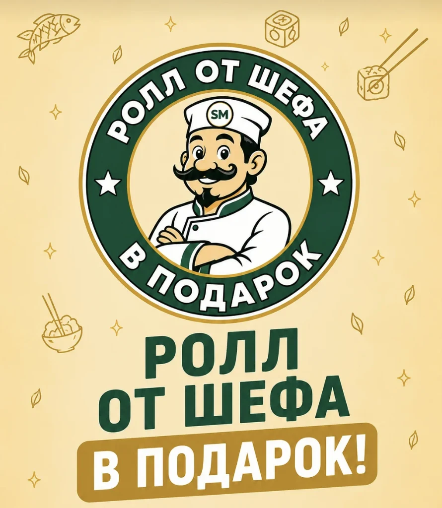 Иллюстрация акции «Ролл от Шефа в подарок»